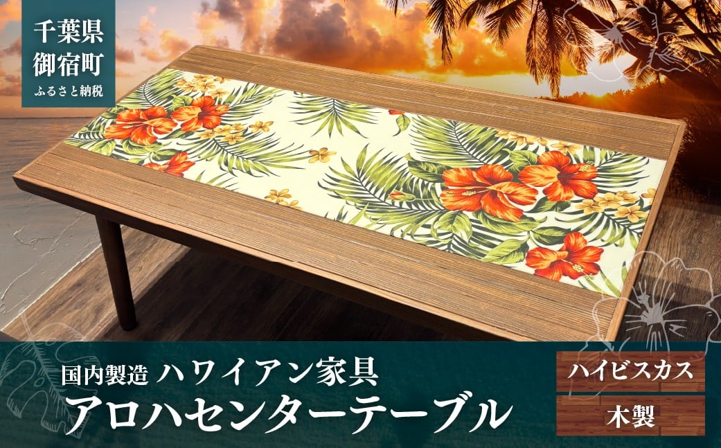 
            ハワイアン家具　アロハセンターテーブル　ハイビスカス　ONJAD002
          