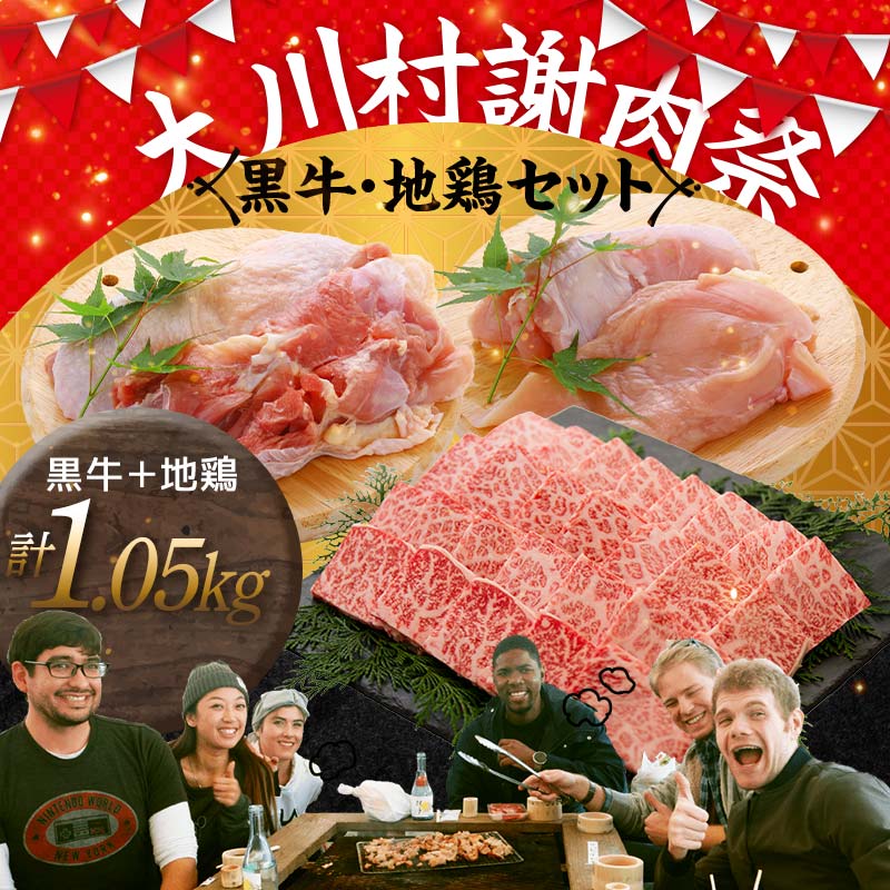 【ふるさと納税】国産黒毛和牛 大川黒牛 リブロース 焼肉用 A4（350g）＆土佐はちきん地鶏 焼肉セット（350g×2） 国産 黒毛和牛 牛肉 地鶏 もも肉 むね肉 焼肉 バーベキュー BBQ キャンプ飯 焼き肉 牛 焼き肉 ビーフ 肉 食品 高知県 大川村 F6R-018
