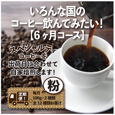 
＜毎月定期便＞いろんな国のコーヒー飲んでみたい!「6ヶ月コース(粉)」全6回【4014244】
