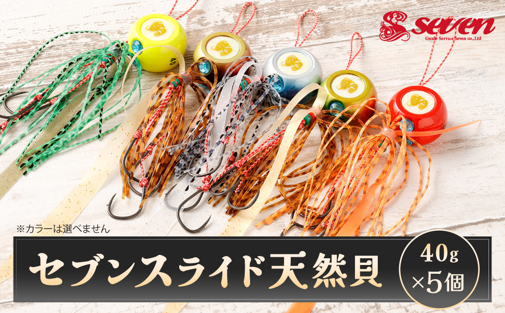
            セブンスライド 天然貝 40g 計5個 セット 遊動式タイラバ タイラバ 釣り 釣具
          