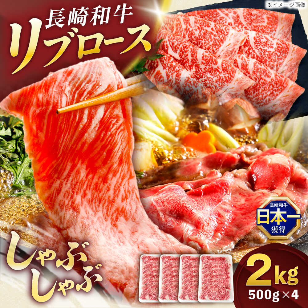 【ふるさと納税】長崎和牛リブローススライス約2kg(500g×4)【株式会社 黒牛】[OCE059]