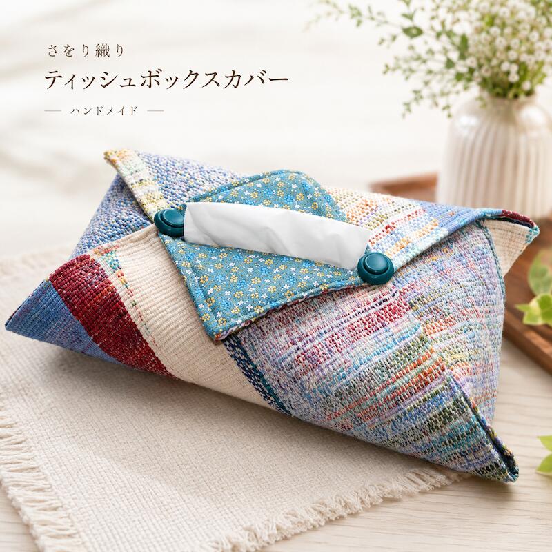 【ふるさと納税】ティッシュボックスカバー ティッシュケース ハンドメイド 布製 おしゃれ 北欧風 インテリア雑貨 ティッシュカバー 手作り 一点物 さをり織り 雑貨 日用品 プレゼント ギフト 新生活 模様替え リビング 寝室 福祉支援 障がい者支援 送料無料
