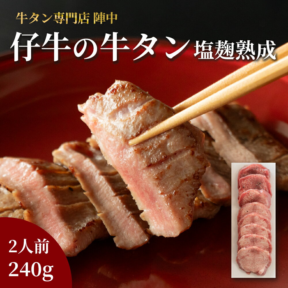 【ふるさと納税】陣中 仔牛 の 牛タン 丸ごと一本塩麹熟成 240g ふるさと納税 牛タン