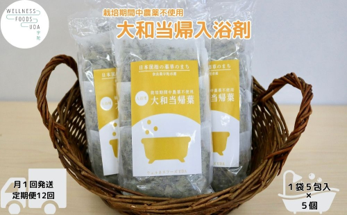 定期便12回 大和当帰 入浴剤 25包 (5包入×5個)／ ウェルネスフーズ UDA バスグッズ 無添加 有機栽培 リラックス ストレス解消 ボディケア 肌荒れ改善 疲労回復 薬草 ハーブ 奈良県 宇陀市