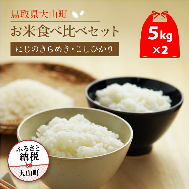 【ふるさと納税】ON-03 大山岡田農園のお米食べ比べセット にじのきらめき5kg こしひかり5kg 米 料理用 家庭用 鳥取県 鳥取県産 大山町 大山 料理 国産 鳥取 大山産