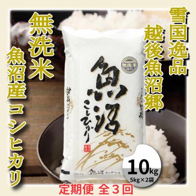 ふるさと納税 魚沼市 【毎月定期便】雪国逸品 《無洗米》10kg　越後魚沼郷 魚沼産コシヒカリ(5kg×2袋)全3回