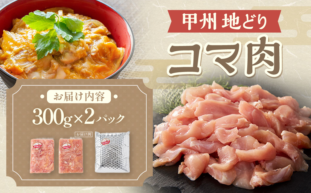 甲州地どり　コマ肉