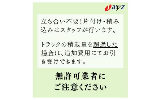 【ご実家お片付けサービス】Ｍサイズ2tトラックパック：2tトラック1台分の不要品を処分【対象地区：山北地区】1106018　新潟県 村上市 （株）日本アクシィーズ