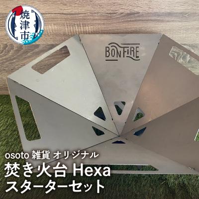 ふるさと納税 焼津市 osoto雑貨オリジナル 焚き火台 Hexaスタートセット(a65-050)