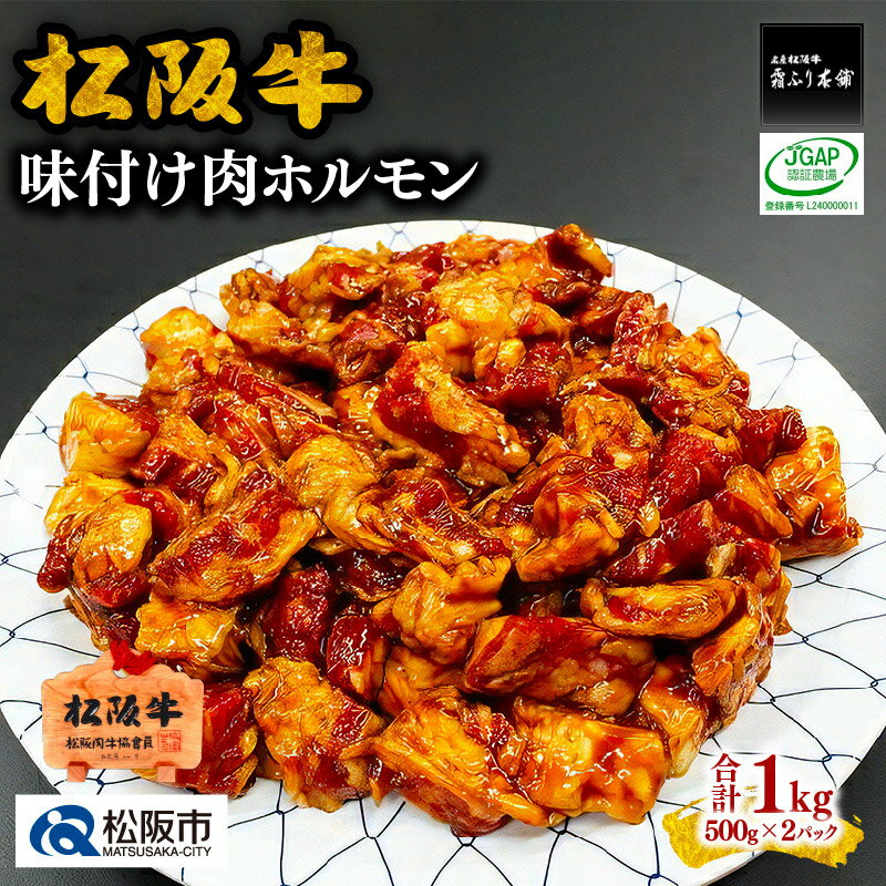 【ふるさと納税】松阪牛味付け肉ホルモン（500g×2パック） 松阪牛 松坂牛 牛肉 ブランド牛 高級 和牛 日本三大和牛 国産 ホルモンミックス ミックスホルモン もつ モツ もつ肉 モツ肉 焼肉 焼き肉 バーベキュー 冷凍 小分け