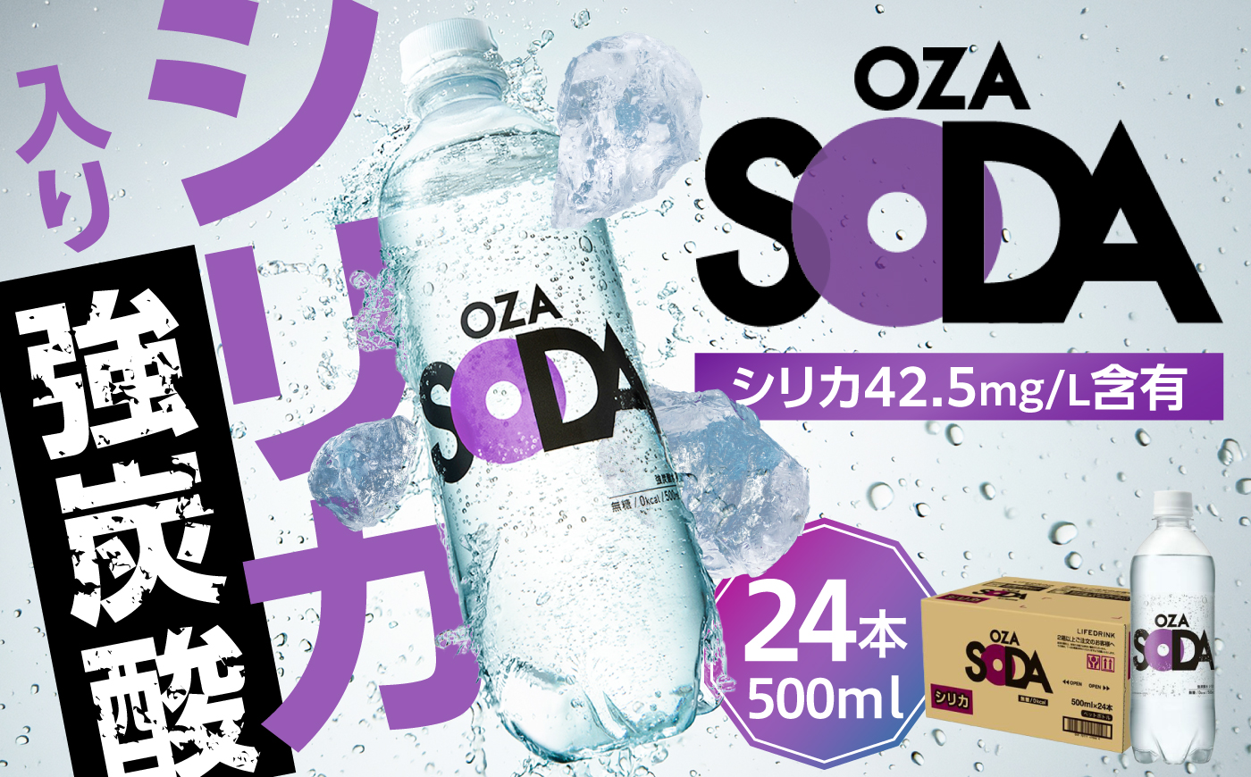 【最短1週間以内発送】強炭酸水 OZA SODA シリカ 500ml×24本 炭酸水 水 飲料水 シリカ炭酸水 日田市 / 株式会社ライフドリンクカンパニー [ARFL001]