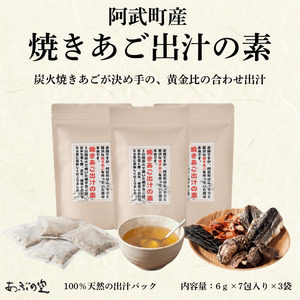 焼きあご出汁の素 出汁パック 42g（6g×7包）×3袋