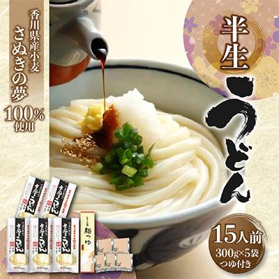 ふるさと納税 高松市 香川県産小麦(さぬきの夢)100%使用　半生うどん　300g×5袋　(15人前)つゆ付き