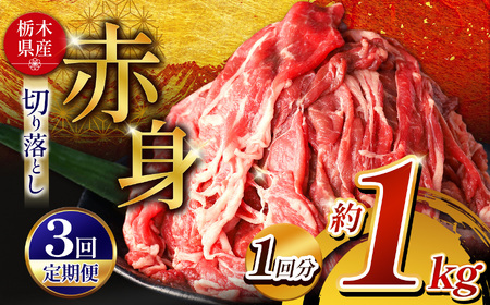  【定期便3回】栃木県産牛 赤身切り落とし 約1kg | 肉 にく 牛肉 焼肉 定期便 ご褒美 ふるさと納税 栃木県 那珂川町 送料無料