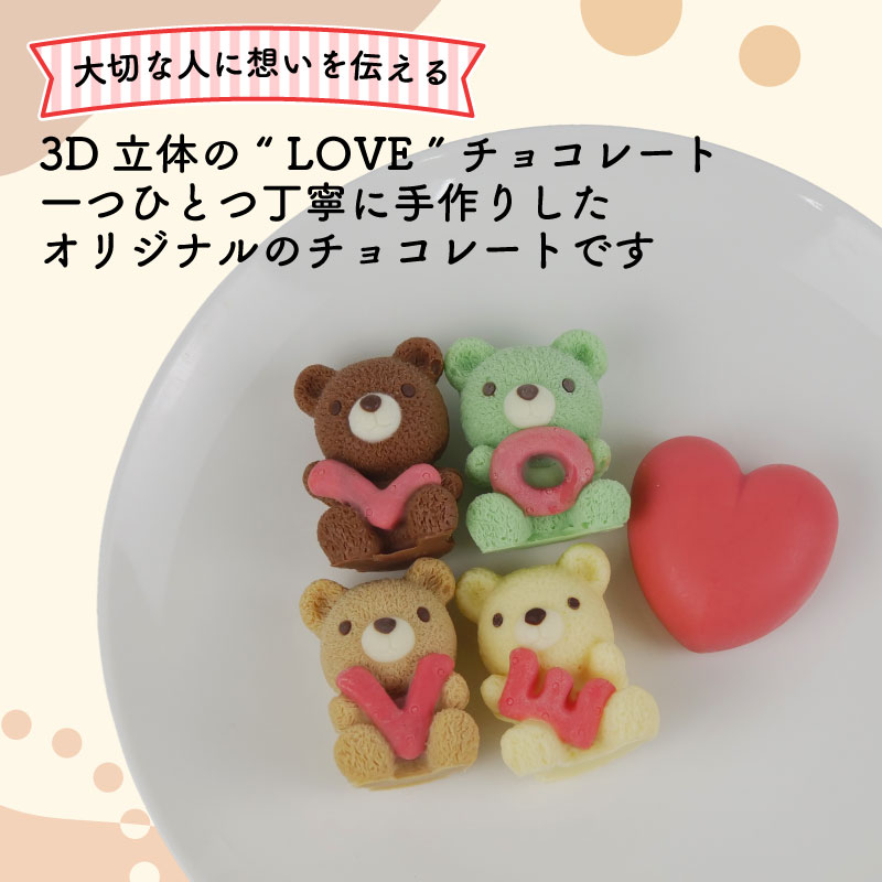 クマ ラブ チョコレート 5個入り×3箱セット 計15個 スイーツ | チョコ いちご ホワイトチョコ ピスタチオ キャラメル バレンタイン ホワイトデー かわいい 贈り物 ギフト 立体 3D くるく
