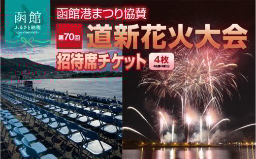 【4名様（4席）分】函館港まつり協賛 第70回道新花火大会 招待席チケット_HD235-003