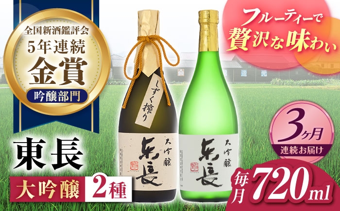 
                  【3回定期便】東長 大吟醸 華やか飲み比べ 2種(大吟醸 東長 しずく搾り・大吟醸　東長) 720ml【瀬頭酒造】 [NAH107]
                