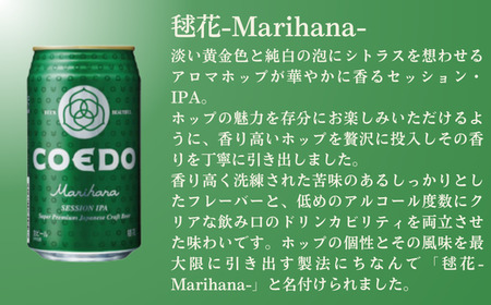 コエドビール缶24本×3ヶ月【毬花】(350ml×24本) 【 酒 ビール コエド ビール COEDO ビール クラフトビール 花 おすすめ 定番 クラフトビール 瓶 ビール クラフトビール 埼玉 ク