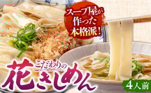 うどん 花きしめん 4人前  うどん おうどん めん 麺  愛西市 / アロマ・フーヅ [AEAP005]