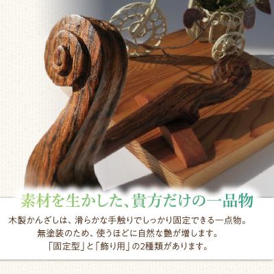 ふるさと納税 小牧市 木製かんざし スクロール型 (ボコーテ) [195S27-01] |  | 02