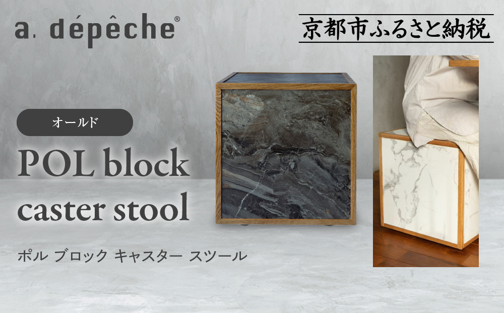 【a.depeche】ポル ブロック キャスター スツール＜オールド＞｜京都 インテリア 人気ブランド スツール おしゃれ［ 京都 インテリア ブランド パリスタイル 人気 おすすめ 椅子 サイドテーブル おしゃれ 家具 雑貨 通販 送料無料 ふるさと納税 ］ 261009_A-YJ028VC03