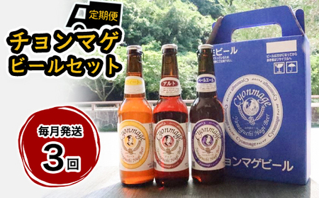萩の地ビールを堪能！／チョンマゲビール定期便　12本セット　毎月発送・3回コース｜HG0437-B