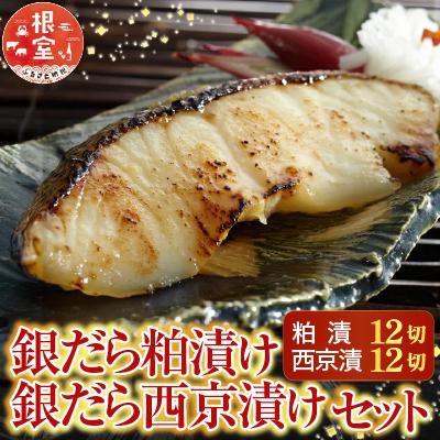 ふるさと納税 根室市 銀だら粕漬12切、銀だら西京漬12切(計24切) B-28032
