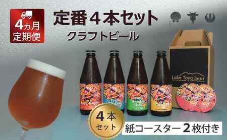 飲み比べセット クラフトビール 定番4種4本 洞爺湖 飲み比べセット【4本】【定期便4ヶ月】