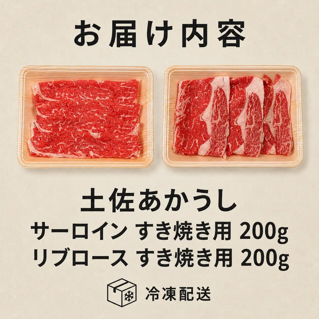 土佐あかうし ロース すき焼き 2種食べ比べ Aセット 計400g | 赤牛 あか牛 希少 ギフト 冷凍 贈答 高知県 南国市