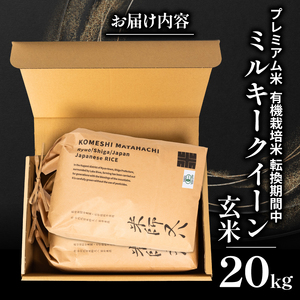 【 プレミアム米 】 令和7年産 新米 ミルキークイーン 玄米 10kg×2袋 ( 玄米 玄米 玄米 玄米 玄米 )