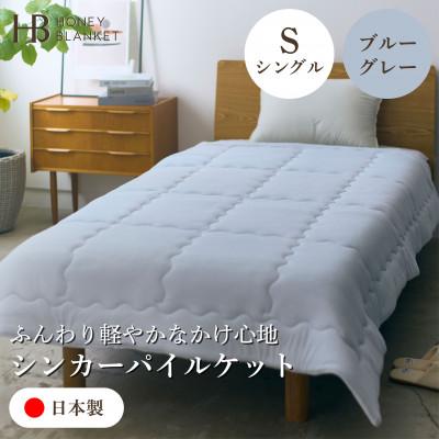 ふるさと納税 和泉市 【シンカーパイルキルトケット シングルサイズ ブルーグレー】140×200cm 大阪府和泉市産