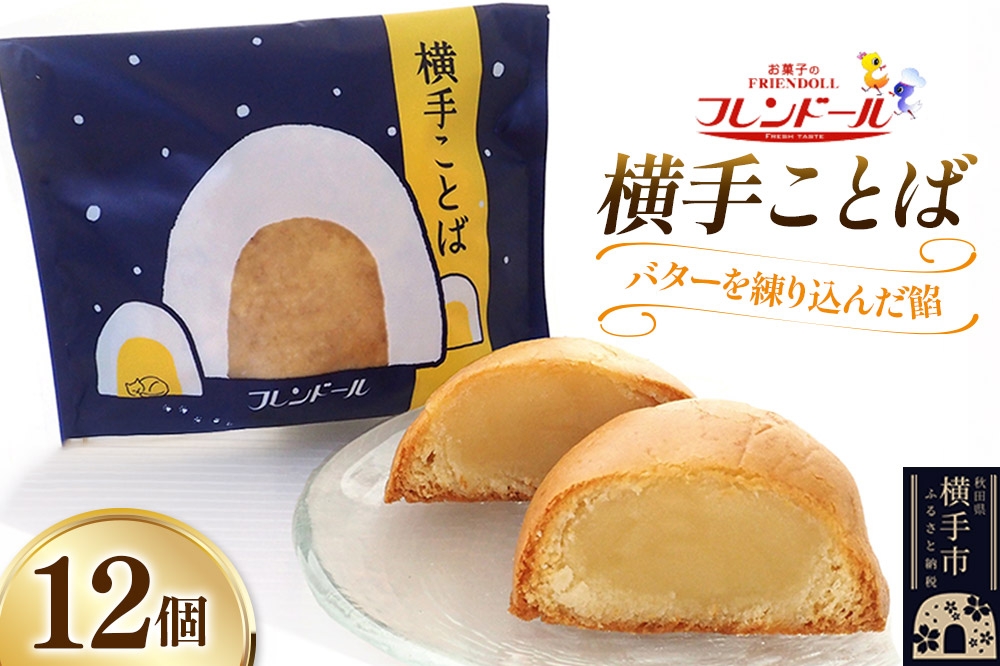 
            横手ことば 12個 【バターを練り込んだ餡】フレンドール 秋田県横手市 菓子パン
          