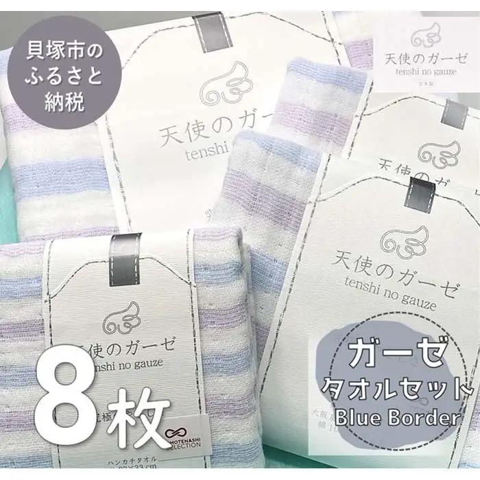 【スピード発送】「天使のガーゼ」バス・フェイス・ハンドタオルセット（ブルー系ボーダー柄）