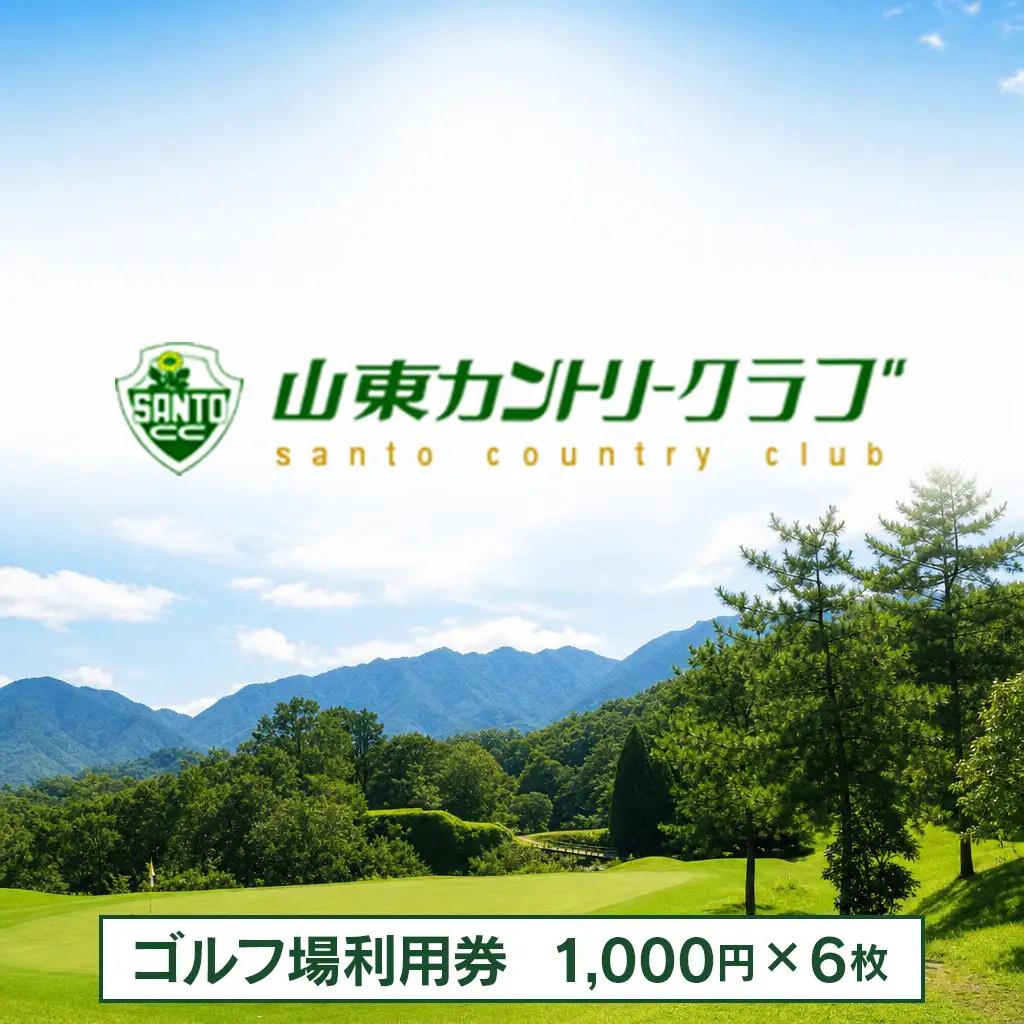 ゴルフ場利用券 【山東カントリークラブ】 1,000円×6枚