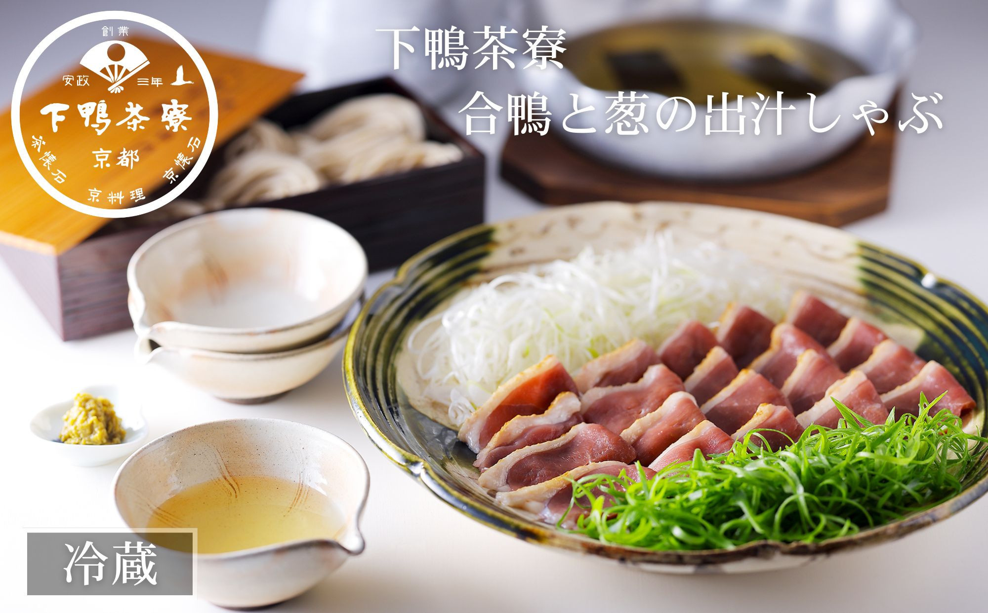 
【下鴨茶寮】合鴨と葱の出汁しゃぶ
