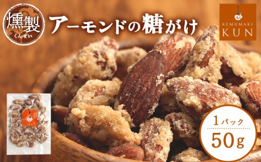 燻製アーモンドの糖がけ　1パック
