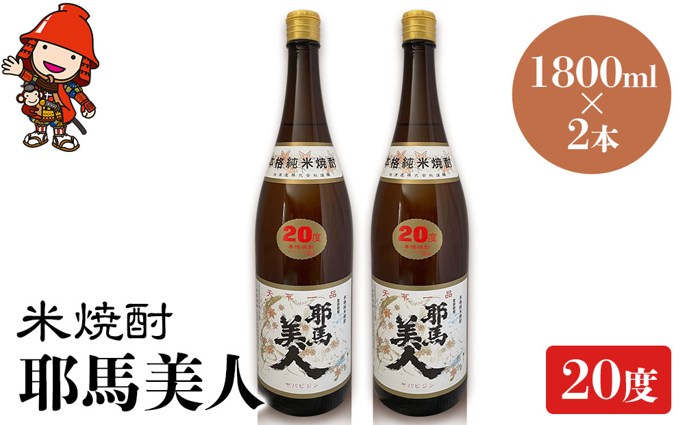 米焼酎 耶馬美人 20度 1,800ml×2本 大分県中津市の地酒 焼酎 酒 アルコール 大分県産 九州産 中津市 熨斗対応可