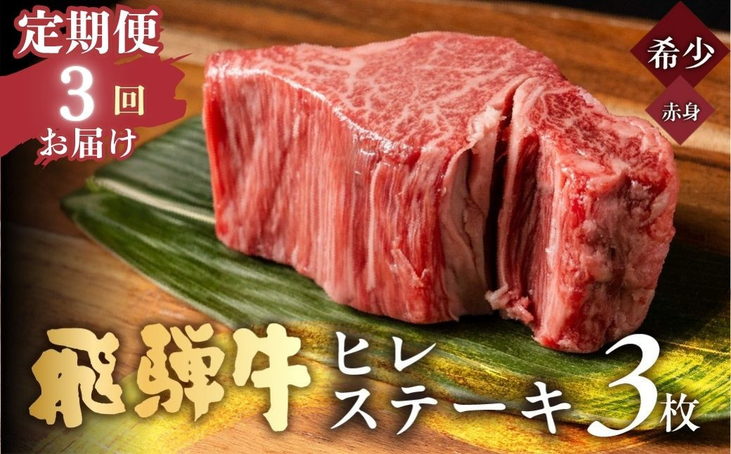 
            【3回 定期便】飛騨牛 極厚ヒレステーキ 150g×3枚 (450g) 牛肉 ステーキ 厚切り 飛騨 希少 肉 希少部位 お肉 定期 毎月 届く 月1 赤身 にく ヒレ フィレ ヘレ 黒毛和牛 和牛 国産 1350g 飛騨岐阜人
          