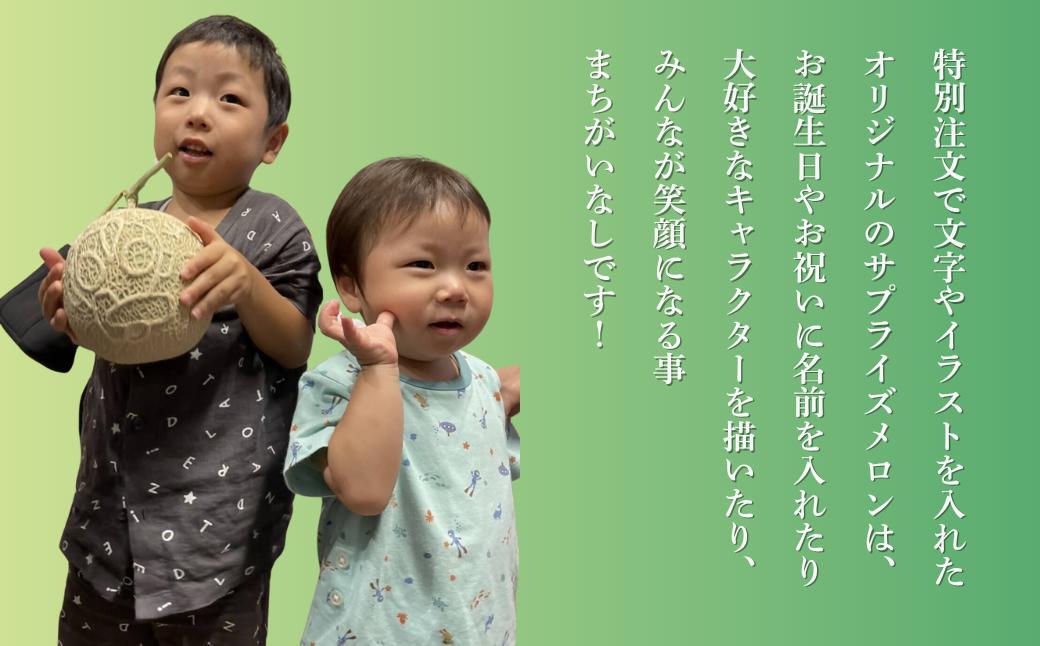 【先行予約】感謝の気持ちを込めたサプライズメロン《数量限定》 アールスメロン（「ありがとう」の文字入り）1玉1.5kg以上 化粧箱入り 令和8年8月上旬より順次発送 先行予約 マスクメロン 果物 フル