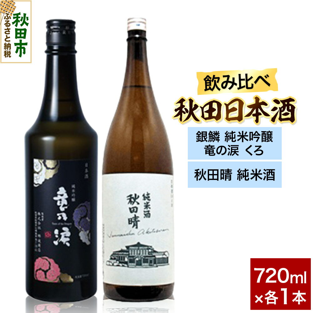 【ふるさと納税】日本酒飲み比べセット 720ml×2本（銀鱗 純米吟醸 竜の涙 くろ ・秋田晴 純米酒） 日本酒 酒 秋田