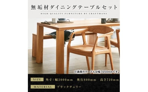 【大川家具】無垢材 ダイニングテーブルセット・肘付きチェア 凛 幅2000 ブラックチェリー