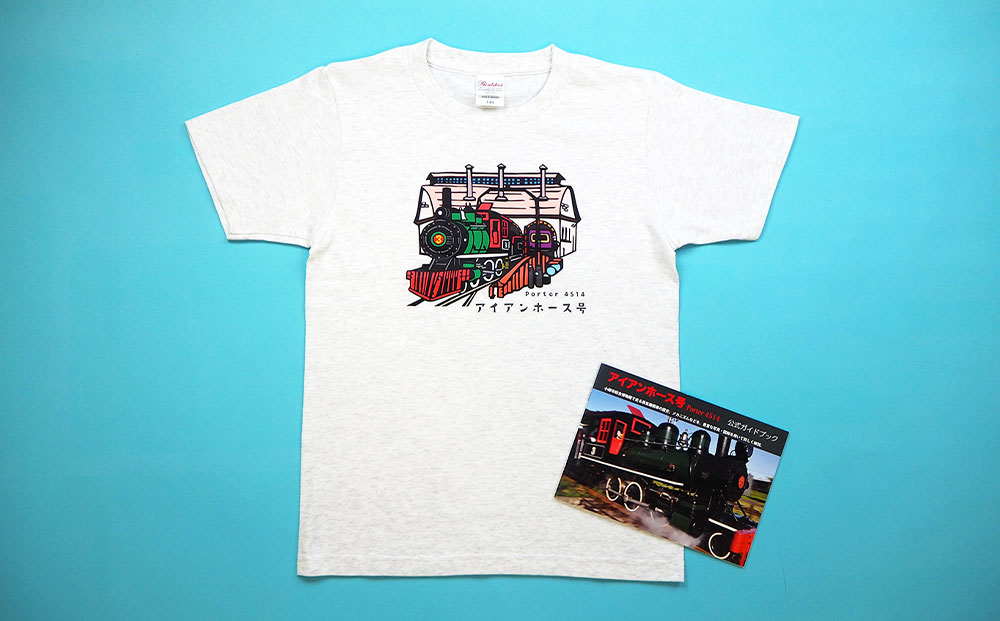 【Fセット】アイアンホース号 Tシャツ ＆ ガイドブック セット（120cm）