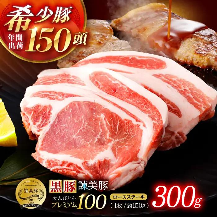 黒豚諫美豚プレミアム100 ロースステーキ 300g(150g×2枚) / 豚肉 ぶたにく ステーキ すてーき ロース ろーす テキカツ 焼肉 生姜焼き / 諫早市 / 株式会社土井農場 [AHAD084]