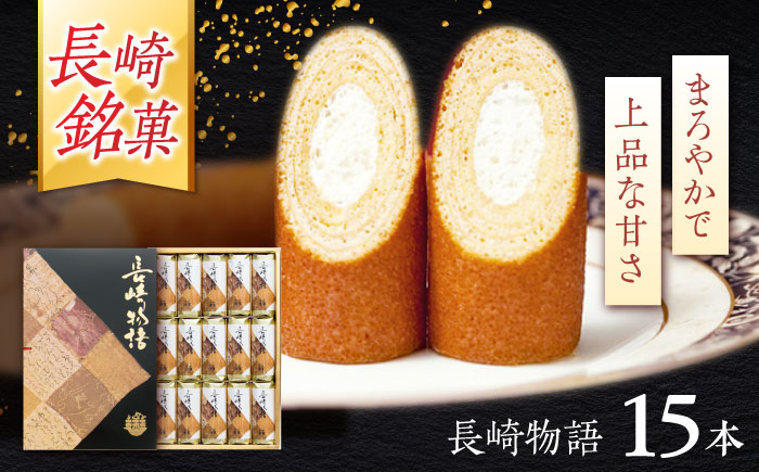 ロマンの銘菓 長崎物語 15本入×1箱 / 菓子 スイーツ バウムクーヘン 長崎 お土産 贈答 おくりもの ながさき 銘菓 名物 / 諫早市 / 菓舗唐草 [AHCM011]