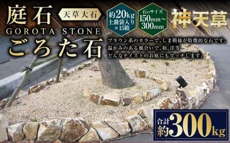 【15個口】庭石、ごろた石 天草大石（150mm～300mm） 約20kg土嚢袋入り 合計約300kg 天草石 大石 ブラウン 茶色 石 天然石 庭 熊本県 上天草市