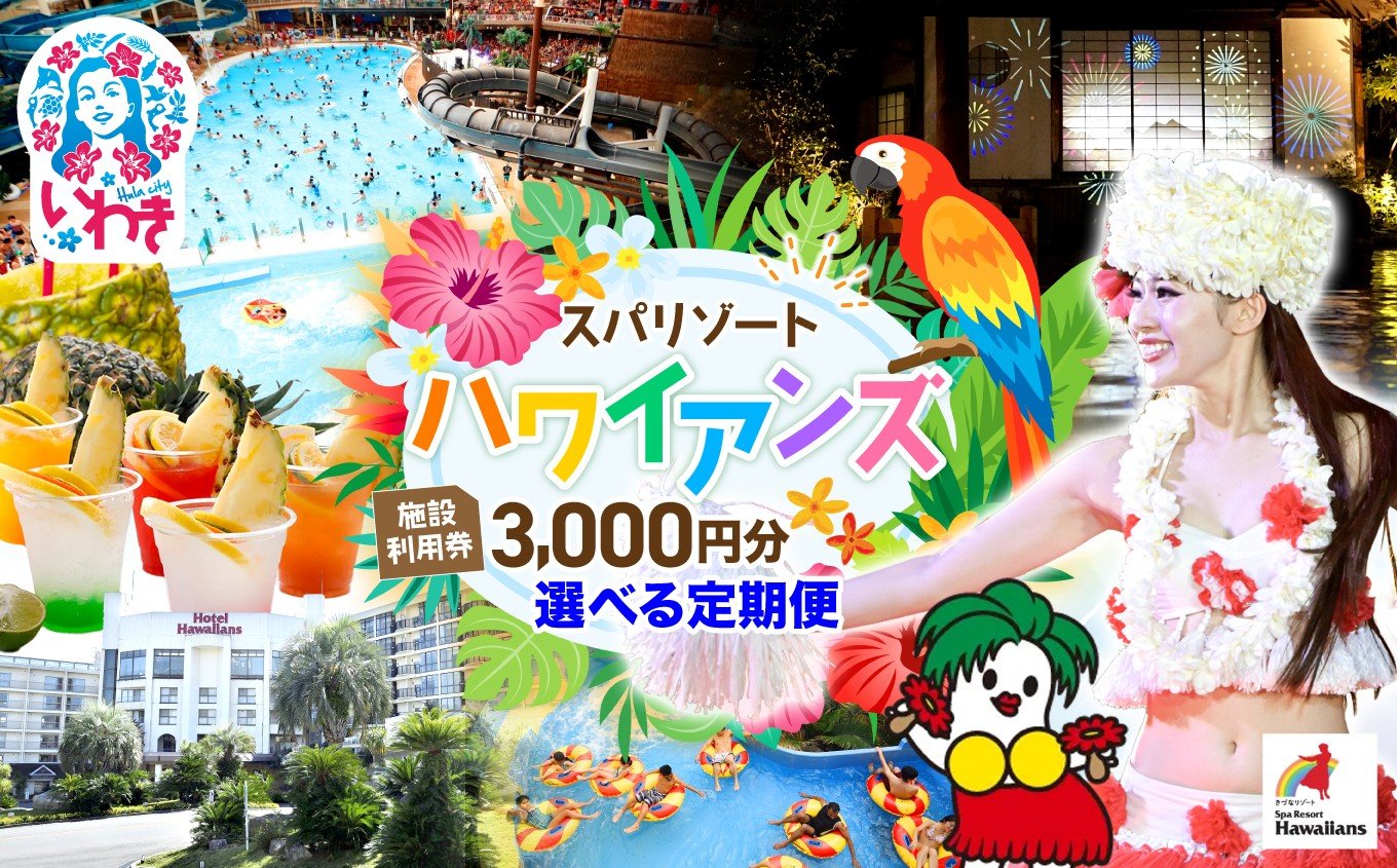 
            スパリゾート ハワイアンズ 施設利用券（プラン別利用券）　選べる定期便 （3回/6回） | 利用チケット 入場券 宿泊代 ホテル ハワイアンズ フラダンス レジャー 観光 旅行 家族旅行 冬休み プール スパ 温水プール 福島県 いわき市 | ZZ018-oya
          
