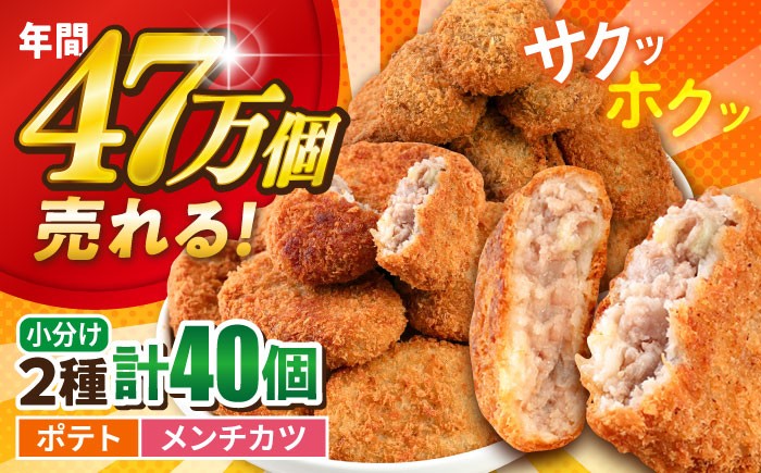 
                  コロッケ メンチカツ ポテトコロッケ20個 メンチカツ20個 計40個 3.0kg 惣菜 揚げ物 コロッケ ころっけ メンチカツ めんちかつ たっぷり 食べ比べ 弁当 冷凍コロッケ 惣菜コロッケ 簡単 簡単調理 小分け 神奈川 横須賀 冷凍食品 冷食 【三富屋商事株式会社】 [AKFJ023]
                