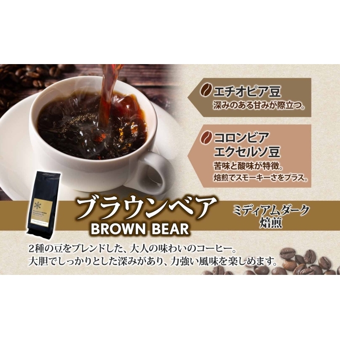 ブラウンベア コーヒー 挽き豆 300g ダークロースト 珈琲 専門店 ドリップコーヒー 豆 小分け 自家焙煎 ミディアムダーク焙煎 グリーンファームカフェ 中深煎り 訳あり 挽きたてコーヒー _イメ