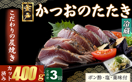 【３回定期便】炭焼きかつおのたたき　400ｇ　カット済　薬味付き　3～4人前　カツオのたたき 鰹 カツオ たたき 海鮮 冷蔵 訳あり 惣菜 21000円 魚介 お手軽 おかず 加工食品 加工品 高知県 頒布会