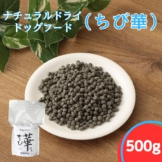 ちび華 500g　小粒 ( ナチュラルドライドッグフード)